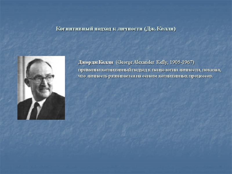 Когнитивный подход к личности (Дж. Келли)    Джордж Келли  (George Alexander